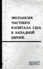 ЭКСПАНСИЯ ЧАСТНОГО КАПИТАЛА США В ЗАПАДНОЙ ЕВРОПЕ