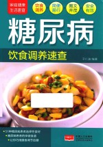 家庭健康生活速查  糖尿病饮食调养速查