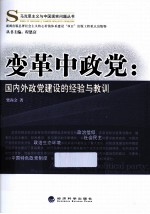 变革中政党  国内外政党建设的经验与教训