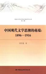 中国现代文学思潮的萌端  1896-1916