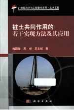 桩土共同作用的若干实现方法及其应用  土木工程