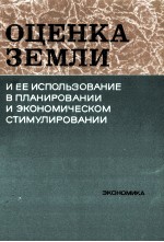 ОЦЕНКА ЗЕМЛИ И ЕЕ ИСПОЛЬЗОВАНИЕ В ПЛАНИРОВАНИИ И ЭКОНОМИЧЕСКОМ СТИМУЛИРОВАНИИ