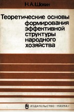 ТЕОРЕТИЧЕСКИЕ ОСНОВЫ ФОРМИРОВАНИЯ ЭФФЕКТИВНОЙ СТРУКТУРЫ НАРОДНОГО ХОЗЯЙСТВА