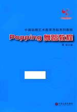 Popping舞蹈教程