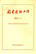 《图书情报工作》增刊  10  图书馆学  情报学理论  实践与方法研究论文汇编