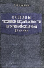 ОСНОВЫ ТЕХНИКИ БЕЗОПАСНОСТИ И ПРОТИВОПОЖАРНОЙ ТЕХНИКИ