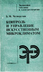 КОНТРОЛЬ И УПРАВЛЕНИЕ ИСКУССТВЕННЫМ МИКРОКЛИМАТОМ