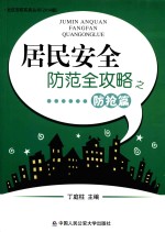 居民安全防范全攻略之防抢篇