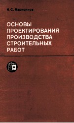 ОСНОВЫ ПРОЕКТИРОВАНИЯ ПРОИЗВОДСТВА СТРОИТЕЛЬНЫХ РАБОТ