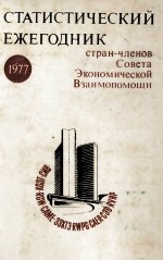 СТАТИСТИЧЕСКИЙ ЕЖЕГОДНИК СТРАН-ЧЛЕНОВ СОВЕТА ЭКОНОМИЧЕСКОЙ ВЗАИМОПОМОЩИ  1977