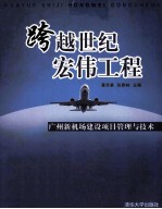 跨越世纪宏伟工程  广州新机场建设项目管理与技术