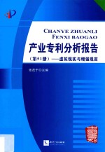 产业专利分析报告  第51册  虚拟现实与增强现实