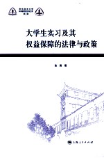 大学生实习及其权益保障的法律与政策