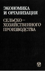 ЭКОНОМИКА И ОРГАНИЗАЦИЯ СЕЛЬСКО-ХОЗЯЙСТВЕННОГО ПРОИЗВОДСТВА