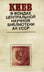 КИЕВ В ФОНДАХ ЦЕНТРАЛЬНОЙ НАУЧНОЙ БИБЛИОТЕКИ АН УССР