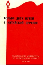 БОРЬБА ДВУ ПУТЕЙ В КИТАЙСКОЙ ДЕРЕВНЕ