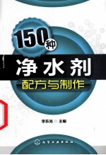 150种净水剂配方与制作