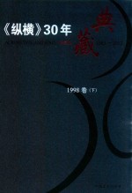 《纵横》30年典藏限量版  1983-2012  1998卷  下