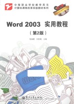 Word 2003实用教程