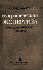 ГЕОГРАФИЧЕСКАЯ ЭКСПЕРТИЗА МЕТОДОЛОГИЧЕСКИЕ АСПЕКТЫ