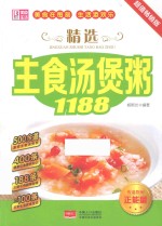 精选主食汤煲粥1188