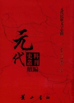 元代史料丛刊续编  元代民族文字史料  11