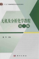 “十二五”普通高等教育本科国家级规划教材  无机及分析化学教程  第2版