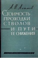 СТОИМОСТЬ ПРОХОДКИ СТВОЛОВ И ПУТИ ЕЕ СНИЖЕНИЯ