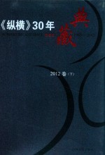 《纵横》30年典藏限量版  1983-2012  2012卷  下