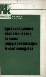 ОРГАНИЗАЦИОННО-ЭКОНОМИЧЕСКИЕ ОСНОВЫ ИНДУСТРИАЛИЗАЦИИ ЖИВОТНОВОДСТВА