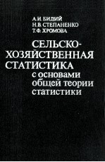 СЕЛЬСКОХОЗЯЙСТВЕННАЯ СТАТИСТИКА С ОСНОВАМИ ОБЩЕЙ ТЕОРИИ СТАТИСТИКИ