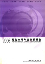 石化市场年度分析报告  2006