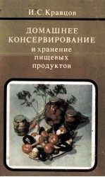 ДОМАШНЕЕ КОНСЕРВИРОВАНИЕ И ХРАНЕНИЕ ПИЩЕВЫХ ПРОДУКТОВ