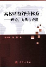 高校科技评价体系  理论方法与应用