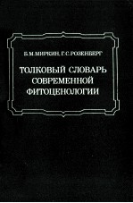 ТОЛКОВЫЙ СЛОВАРЬ СОВРЕМЕННОЙ ФИТОЦЕНОЛОГИИ