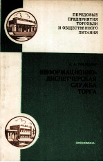 ИНФОРМАЦИОННО-ДИСПЕТЧЕРСКАЯ СЛУХБА ТОРГА