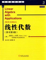 华章数学译丛  线性代数  原书第9版