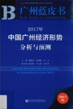 2017年中国广州经济形势分析与预测  2017版