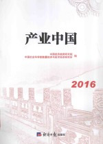 中国产业  2016版