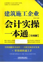 建筑施工企业会计实操一本通  全图解