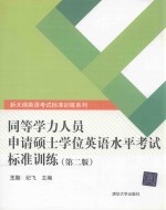 同等学力人员申请硕士学位英语水平考试标准训练  第2版