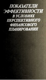 ПОКАЗАТЕЛИ ЭФФЕКТИВНОСТИ В УСЛОВИЯХ ПЕРСПЕКТИВНОГО ФИНАНСОВОГО ПЛАНИРОВАНИЯ