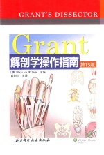 Grant解剖学操作指南