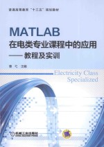 MATLAB在电类专业课程中的应用