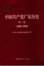 中国共产党广东历史  第2卷  1949-1978