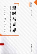 理解马克思  从《中学毕业作文》到《哲学的贫困》