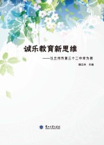 诚乐教育新思维  以兰州市第三十二中学为例