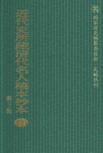 近代史所藏清代名人稿本抄本  第3辑  第18册