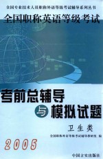 2005全国职称英语等级考试考前总辅导与模拟试题  卫生类