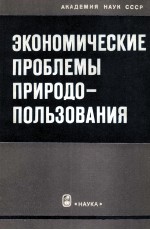 ЭКОНОМИЧЕСКИЕ ПРОБЛЕМЫ ПРИРОДО-ПОЛЬЗОВАНИЯ